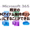 【Microsoft365参考書】既定のMRMアイテム保持ポリシーを「なし」にすることができるか？