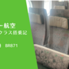 【搭乗記】エバー航空エコノミークラス 台北-香港　BR871