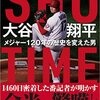 【書評】メジャーリーガー大谷 翔平選手の軌跡『SHO-TIME 大谷翔平 メジャー120年の歴史を変えた男』