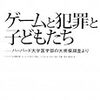 ゲームと犯罪と子どもたち ――ハーバード大学医学部の大規模調査より