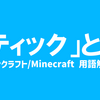 【ティックとは】マインクラフト/Minecraft 用語解説