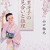 山口雅也「垂里冴子のお見合いと推理」