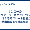 サンコーのネッククーラーポケットとEvoの違いは？冷却プレート性能から特徴比較まで徹底解説