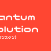 【量子魔術師 解説】The Quantum Evolutionの世界