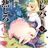 豚のレバーは加熱しろ｜9巻特典まとめ｜ストア一覧