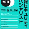 平成２３年特別試験（情報セキュリティスペシャリスト）結果