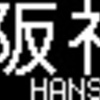 山陽電鉄再現LED表示　その51