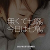 1165食目「無くて七癖。今日は七草。」2021年1月7日木曜日