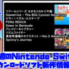 来週のSwitchダウンロードソフト新作は9本！『ツクールシリーズ オオカミのかぐや姫』『リズムファイター』など登場！