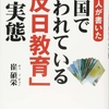 崔碩栄『韓国人が書いた 韓国で行われている「反日教育」の実態』｜読書旅vol.82