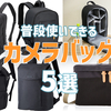 【1万円以下】普段使いできる！カジュアルな見た目のカメラバッグ５選