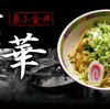 【宝華】上品な味わいの絶品油そば🍜