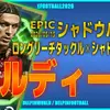 イーフト2026｜ぶっ壊れ最強！新スキル「シャドウハント」搭載「【エピック】マルディーニ」おすすめ育成（守備的サイドバック・ロングリーチタックル・シャドウハント）【エピック：シャドウハント】