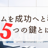 チームを成功へと導く5つの鍵とは