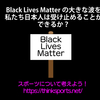 Black Lives Matterの大きな波を私たち日本人は受け止めることができるか？