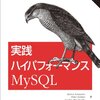 今日は、実践ハイパフォーマンスMySQLを読んだの日。