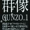 津島佑子「ヤマネコ・ドーム」読了