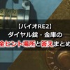 【バイオRE2】金庫・ダイヤル錠の全ヒント場所と答えまとめ