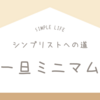 シンプリストへの道｜部屋を一旦ミニマムな空間にしてみた