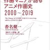 作画マニアが語るアニメ作画史 2000～2019