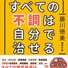 医師や薬に頼らない！ すべての不調は自分で治せる ブックレビュー【まずは自分でやってみる】