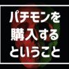 パチモンを購入するということ