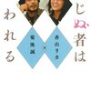  信じぬ者は救われる／香山リカ　菊池誠