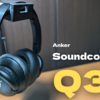 コスパ抜群の便利屋ヘッドフォン　Soundcore Life Q30