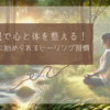 内観で心と体を整える！簡単に始められるヒーリング習慣