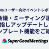 全員参加の会議・ミーティング運営を目指し、アップデートしたテンプレート機能をご紹介［SuperGoodMeetingsユーザー向けイベント（第6回）レポート］