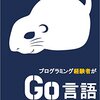 読書感想「プログラミング経験者がGo言語を本格的に勉強する前に読むための本」