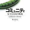  【４９７冊目】ジグムント・バウマン「コミュニティ」