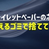 【えっ?!】トイレットペーパーの芯って古紙で捨てられるの？