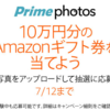 プライム・フォトに写真をアップロードするだけで10万円分のAmazonギフト券当たるかもしれない（7/12まで）