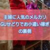 【メルカリ裏話】主婦に人気の「GUせどりでお小遣い稼ぎ」のからくり