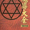 魔導大全 1996年版を持っている人に  大至急読んで欲しい記事