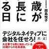 『40歳が社長になる日』から得るもの