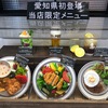 お酒が飲めるケンタッキーが愛知県に！プライムツリー赤池「Cafe&Bar KFC」が気になる！