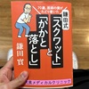 70歳、医師の僕がたどり着いた 鎌田式 「 スクワット 」 と 「 かかと落とし 」 