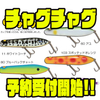 【ガウラクラフト】7年振りの大幅リニューアル「チャグチャグ」通販予約受付開始！