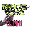 【ティムコ】毎回即完のベイトでも扱える野良ネズミ「野良ネズミ マグナム」出荷！