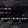 スクープ！！　あの意外な人物に驚きの事実が！！