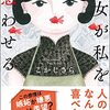 『彼女が私を惑わせる』こかじ さら (著)のイラストブックレビューです