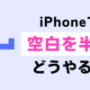 【iPhone】iPhone標準キーボードで日本語の空白スペースを全角から半角にする方法を解説