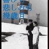 「喜びも悲しみも幾歳月」「名もなく貧しく美しく」