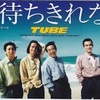 Ⓢ夏を待ちきれなくて/TUBE