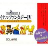 スーパーファミコンのファイナルファンタジーの中で  どの作品が今安くお得に買えるのか？