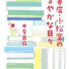 タイトルは「ゆるやか」とあるが、まったく「ゆるやか」ではない日々