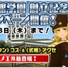 創立記念キャンペーン【スクスト】