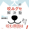 最近読んだ本「”動物の精神科医”が教える犬の咬みグセ解決塾」